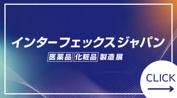 インファーマ ジャパン│2026年5月20日(水)～22日(金)開催 - 医薬品