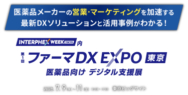 医薬品メーカーの営業・マーケティングを加速する、最新DXソリューションと活用事例がわかる！　INTERPHEX WEEK 東京内　第1回ファーマDX EXPO東京 医薬品向けデジタル支援展