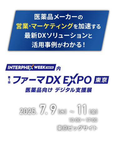 医薬品メーカーの営業・マーケティングを加速する、最新DXソリューションと活用事例がわかる！　INTERPHEX WEEK 東京内　第1回ファーマDX EXPO東京 医薬品向けデジタル支援展