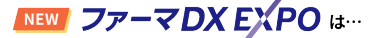 NEW　ファーマDX EXPOは…