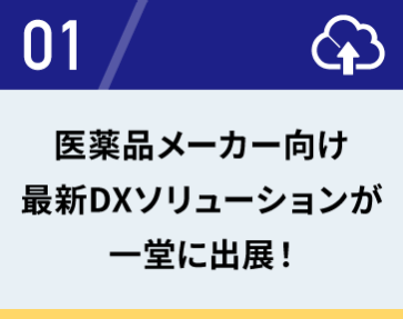 01　医薬品メーカー向け最新DXソリューションが一堂に出展！