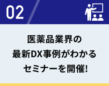 02　医薬品業界の最新DX事例がわかるセミナーを開催！