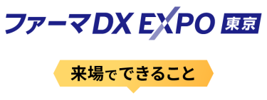 ファーマDX EXPO 東京　来場でできること