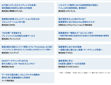 講演テーマ、講師・講演企業を一部ご紹介