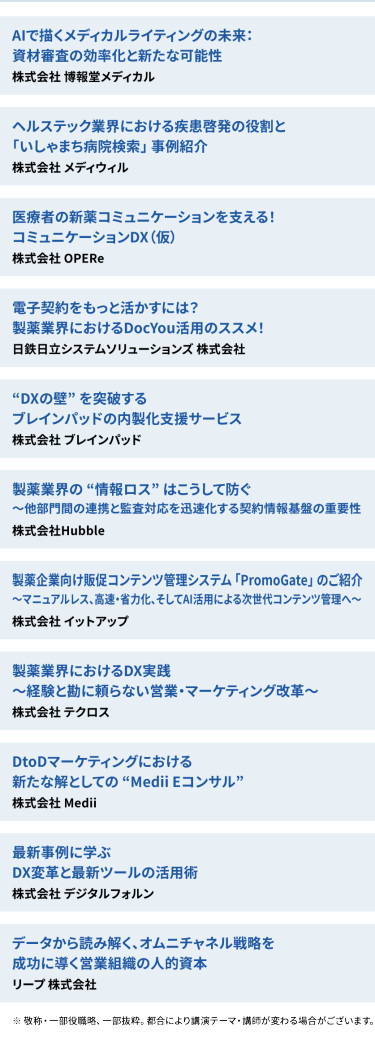 講演テーマ、講師・講演企業を一部ご紹介