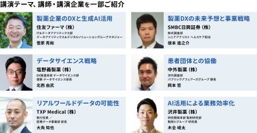 講演テーマ、講師・講演企業を一部ご紹介