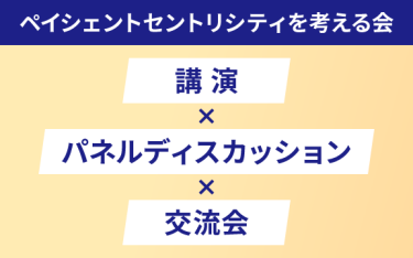 ペイシェントセントリシティを考える会　講演×パネルディスカッション×交流会