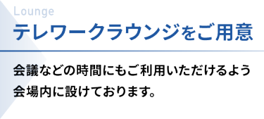 テレワークラウンジをご用意