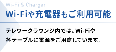 Wi-Fiや充電器もご利用可能