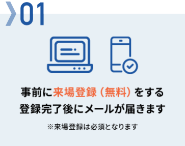 01　事前に来場登録（無料）をする　登録完了後にメールが届きます