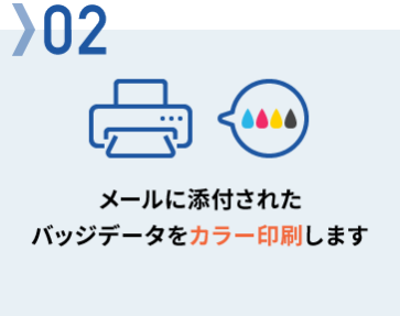 02　メールに添付されたバッジデータをカラー印刷します
