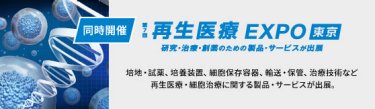 【同時開催】再生医療 EXPO 東京　研究・治療・創薬のための製品・サービスが出展