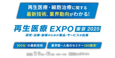 再生医療・細胞治療に関する最新技術、業界動向がわかる！　再生医療 EXPO 東京2025　研究・治療・創薬のための製品・サービスが出展　2025.7.9(水) ~ 11(金) 10:00 ~ 17:00　東京ビッグサイト