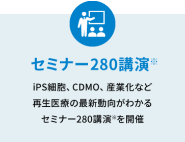 セミナー280講演