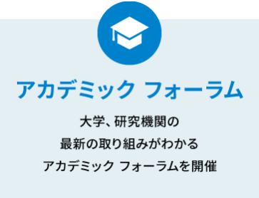 アカデミックフォーラム