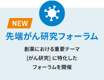 【NEW】先端がん研究ワールド