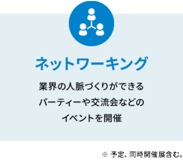 ネットワーキング