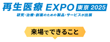 再生医療 EXPO 東京2025　来場でできること