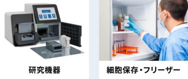 ・研究機器　・細胞保存・フリーザー