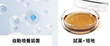 ・自動培養装置　・試薬・培地