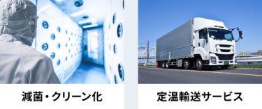 ・減菌・クリーン化　・定温輸送サービス