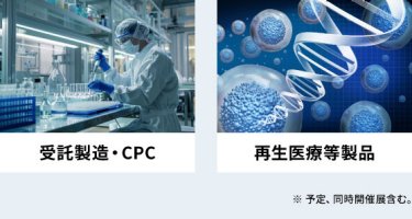 ・受託製造・CPC　・再生医療等製品