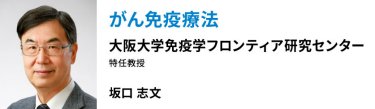 「がん免疫療法」　大阪大学免疫学フロンティア研究センター　坂口志文