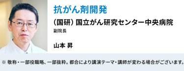 「抗がん剤開発」　（国研）国立がん研究センター中央病院　山本昇
