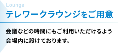 テレワークラウンジをご用意