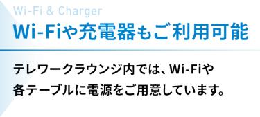 Wi-Fiや充電器もご利用可能
