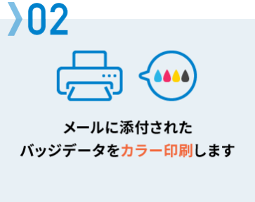02　メールに添付されたバッジデータをカラー印刷します