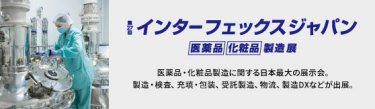 インターフェックスジャパン　医薬品・化粧品 製造展