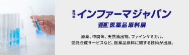 インファーマジャパン　国際 医薬品原料展