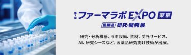 ファーマラボ EXPO 東京　医薬品 研究・開発展
