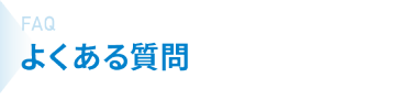 よくある質問