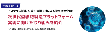 アステラス製薬×安川電機 2社による特別展示企画！ 次世代型細胞製造プラットフォーム実現に向けた取り組みを紹介　7月11日(金)には、両社長による特別講演も開催！ 