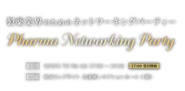 製薬業界のためのネットワーキングパーティー　Pharma Networking Party