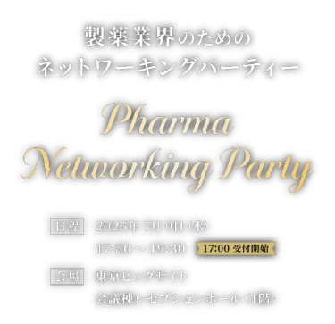 製薬業界のためのネットワーキングパーティー　Pharma Networking Party