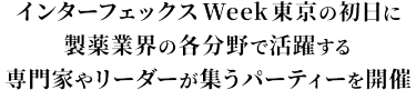 インターフェックス Week 東京の初日に製薬業界の各分野で活躍する専門家やリーダーが集うパーティーを開催
