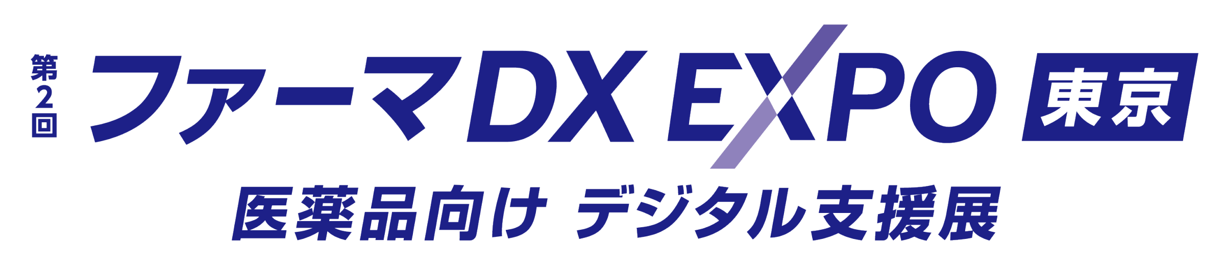 ファーマDX EXPO 東京　医薬品向けデジタル支援展