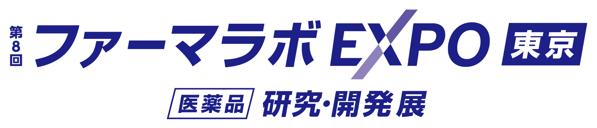 ファーマラボEXPO 東京 医薬品 研究・開発 展