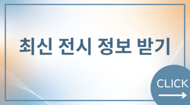 최신 전시 정보 받기