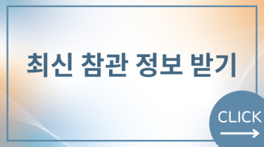 최신 참관 정보 받기