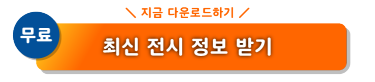 【무료】최신 전시 정보 받기
