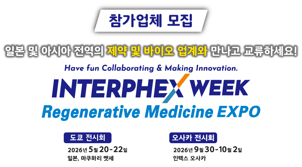 참가업체 모집 "일본 및 아시아 전역의 제약 및 바이오 업계와 만나고 교류하세요! " INTERPHEX Week / Regenerative Medicine Expo