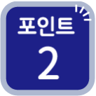 포인트 2