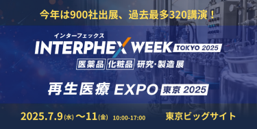 今年は900社出展、過去最多320講演！　INTERPHEX WEEK 東京 / 再生医療EXPO 東京　2025.7.9(水)～11(金)　10:00～17:00　東京ビッグサイト